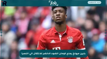 بايرن ميونخ يمنح كومان الضوء الأخضر للانتقال إلى النصر!